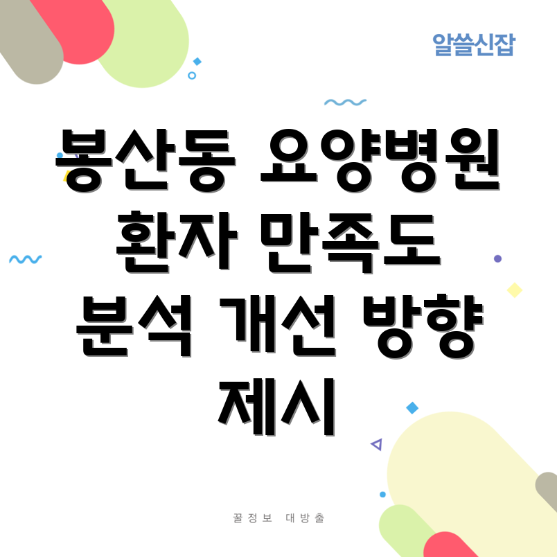 원주시 봉산동 요양병원 환자 만족도