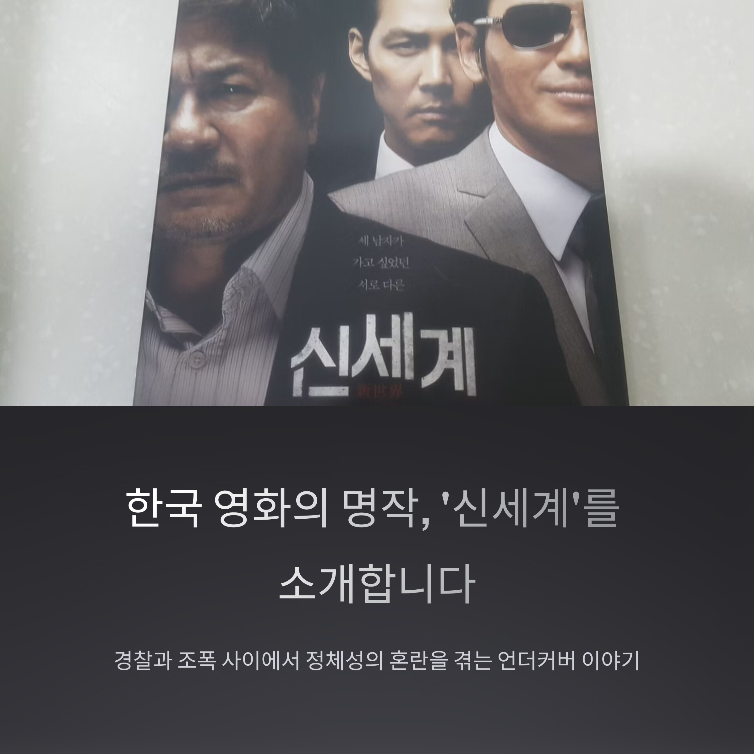 신세계 영화 포스터 관련 사진