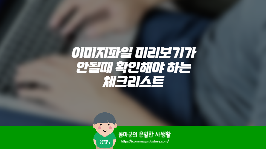 이미지파일 미리 보기가 안될 때 확인해야 하는 체크리스트