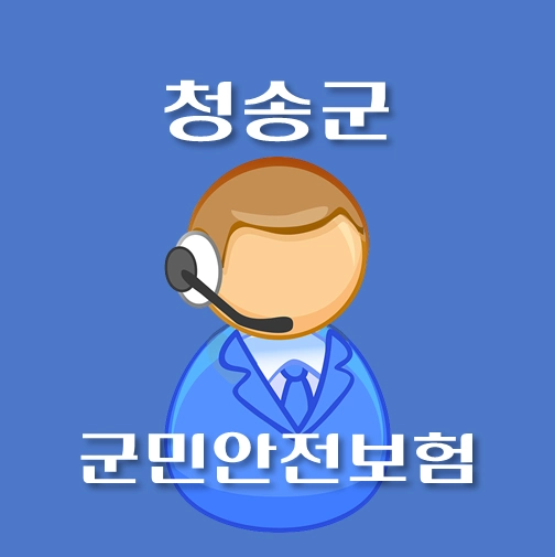 썸네일-청송군-군민안전보험-보장내역-신청방법-안내