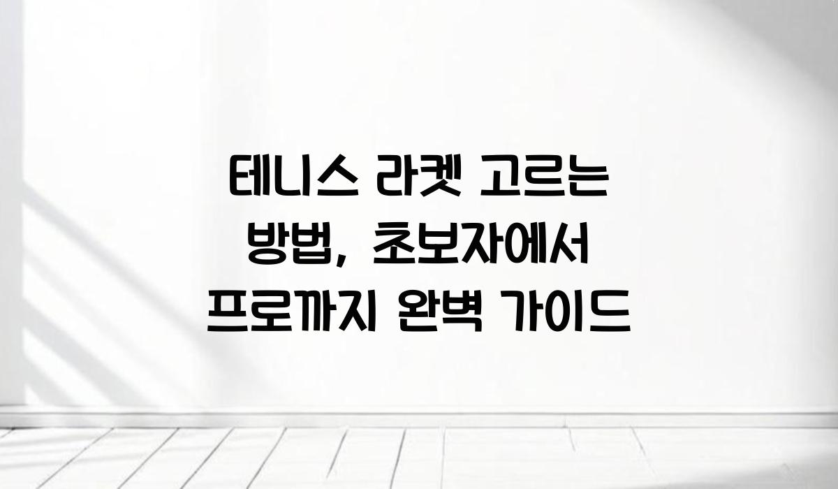 테니스 라켓 고르는 방법