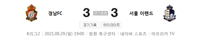  K리그2 / 국내축구 - 경남 VS 서울 이랜드 (3 - 3) 2021시즌 27라운드 하이라이트 (2021년 8월 29일)