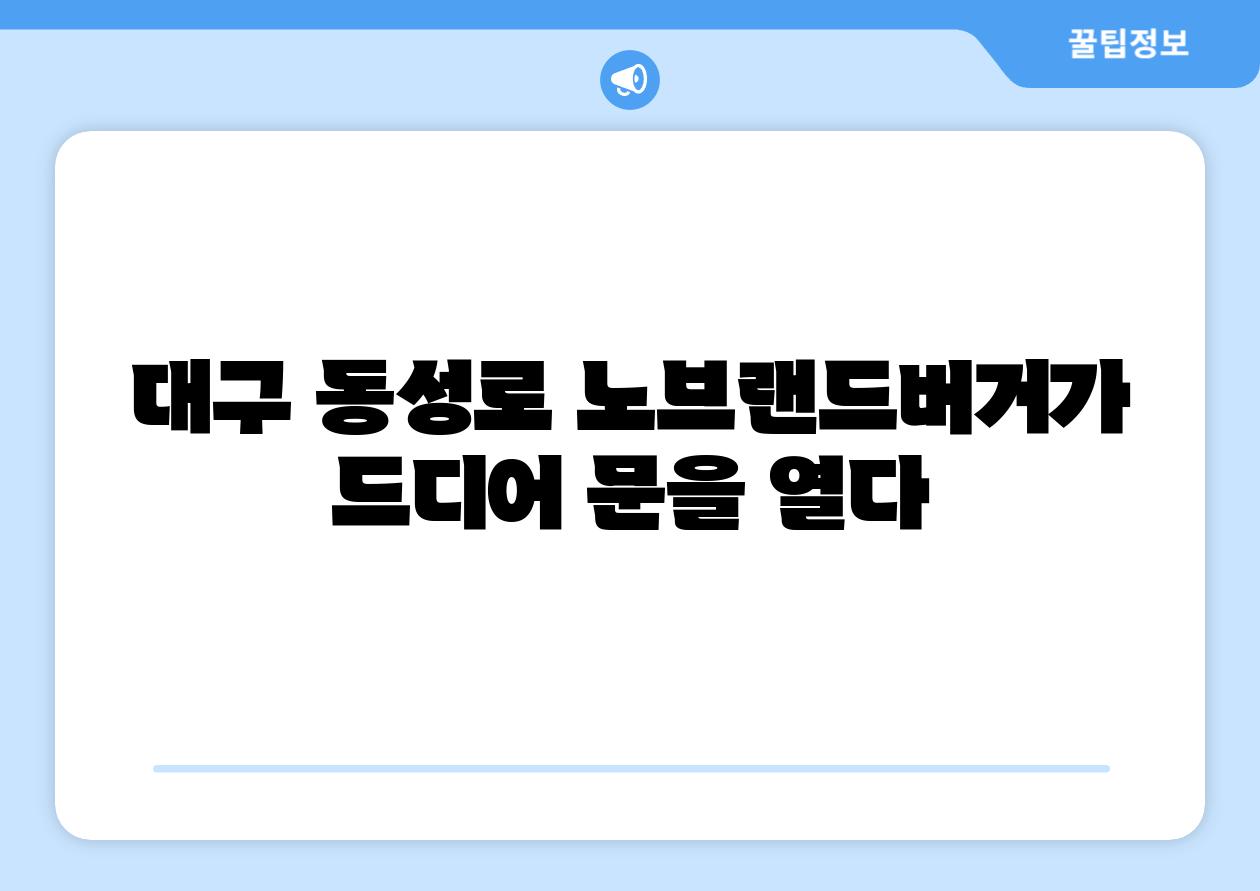 대구 동성로 노브랜드버거가 드디어 문을 열다