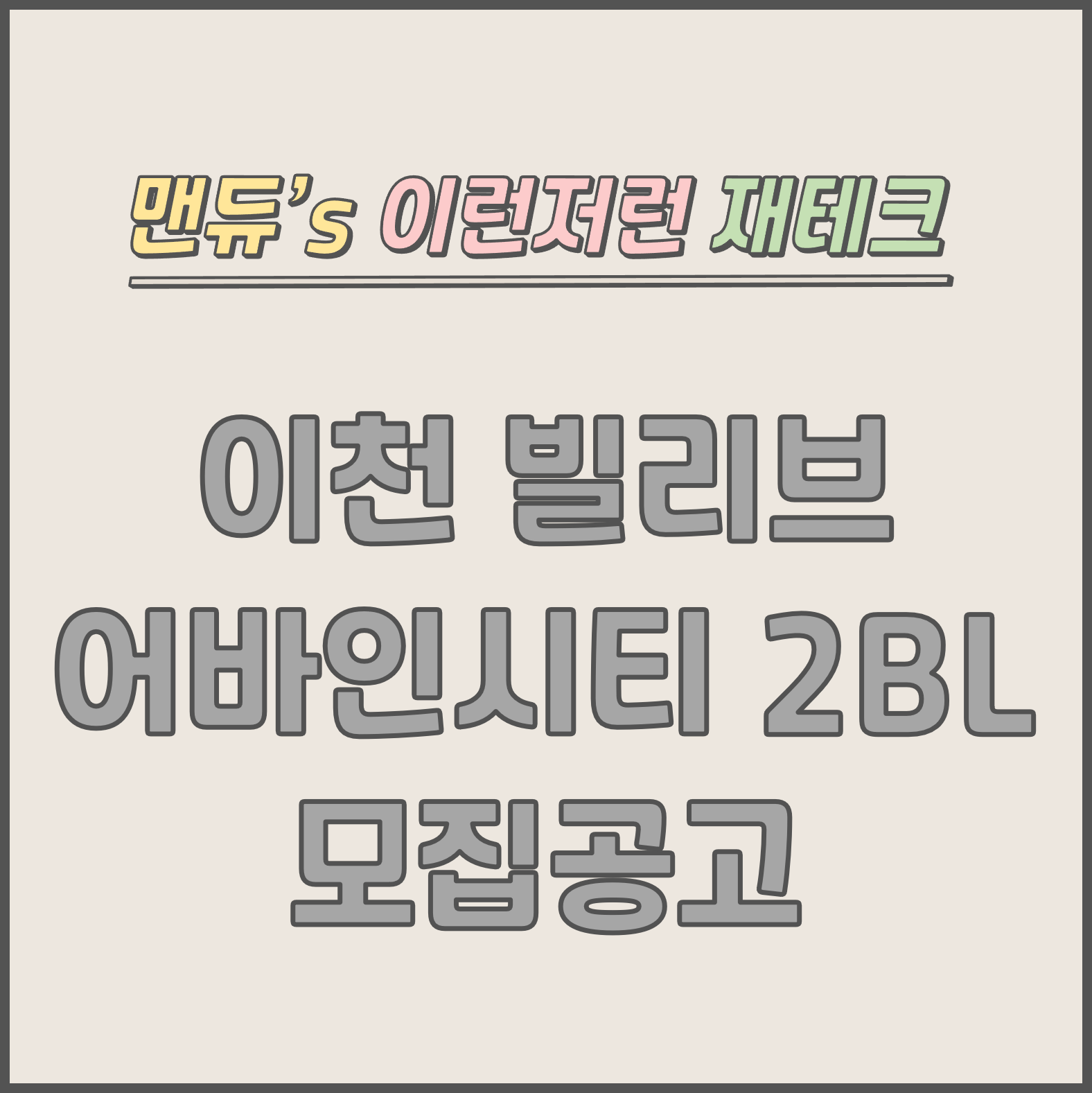  [맨듀's 청약 한장정리] 이천 빌리브 어바인시티 2BL 모집공고 (총정리, 분양일정, 분양가, 규제, 전매제한, 실거주의무, 재당첨제한, 평면도, 배치도, 모델하우스)