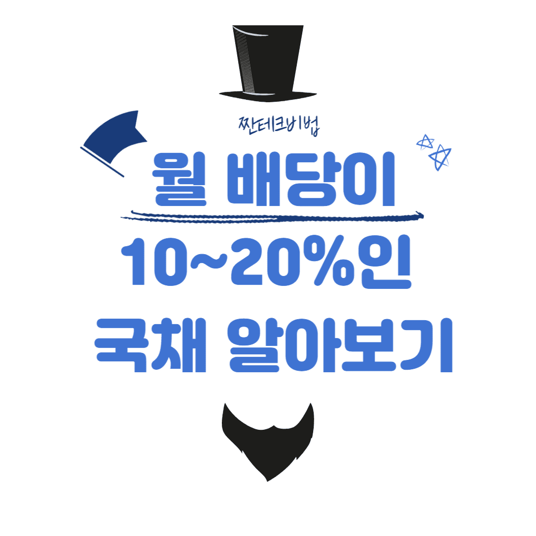 월 배당이 연 10~20%인 국가채권! 안전 자산으로 보다 높은 수익 보는 방법(TLT,TLTW,ETF)