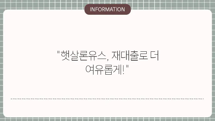 햇살론유스 재대출 신청방법 조건쿁크치