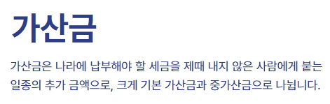 가산금