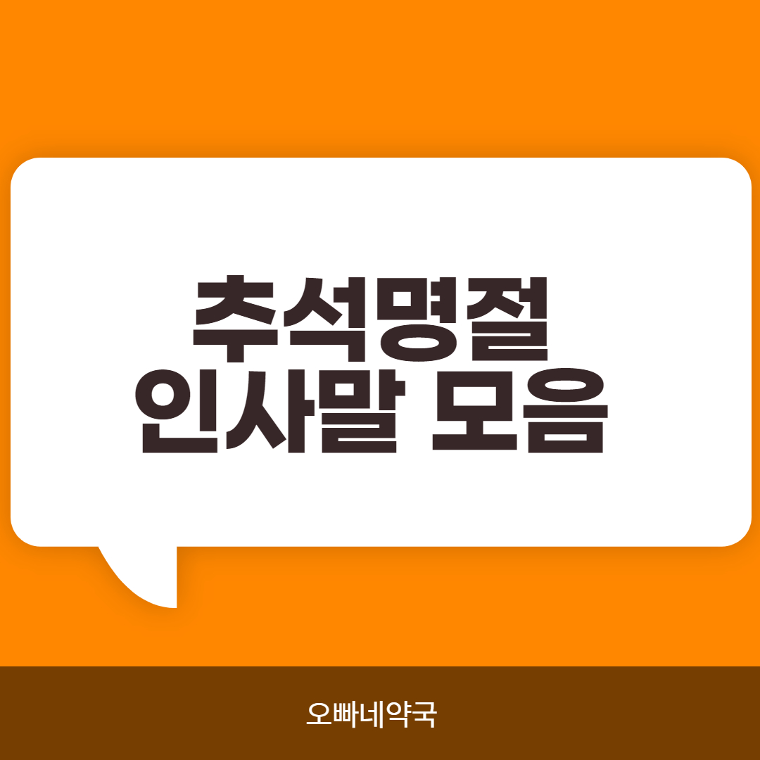  추석명절 인사말  추석인사 나눠요