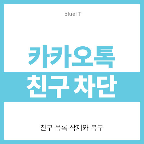  카카오톡 친구 차단 방법 (목록 삭제)