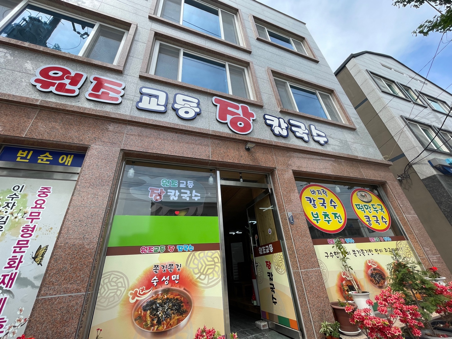 강릉여행 장칼국수