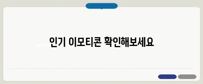 카카오이모티콘샵 인기 이모티콘 바로 보기