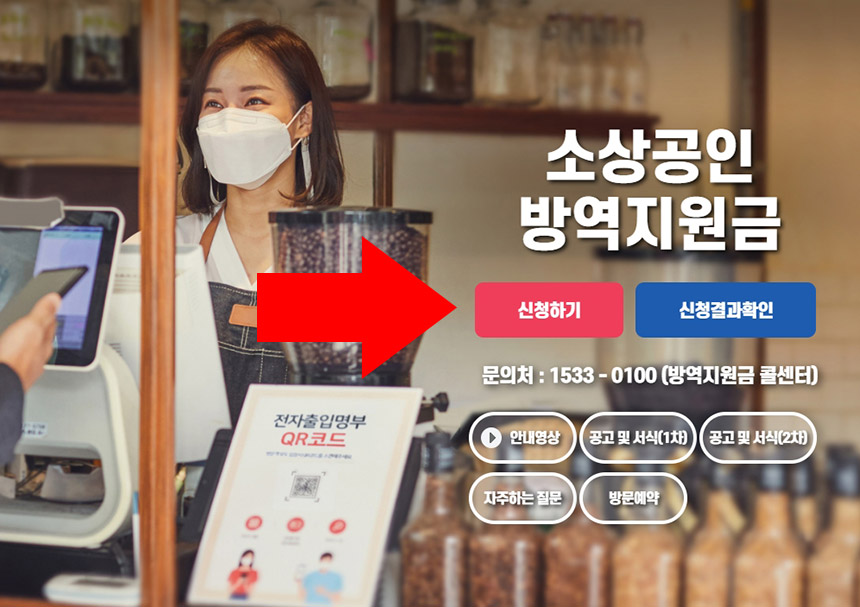  소상공인 방역지원금  300만원 신청 방법 자세히 알아보기