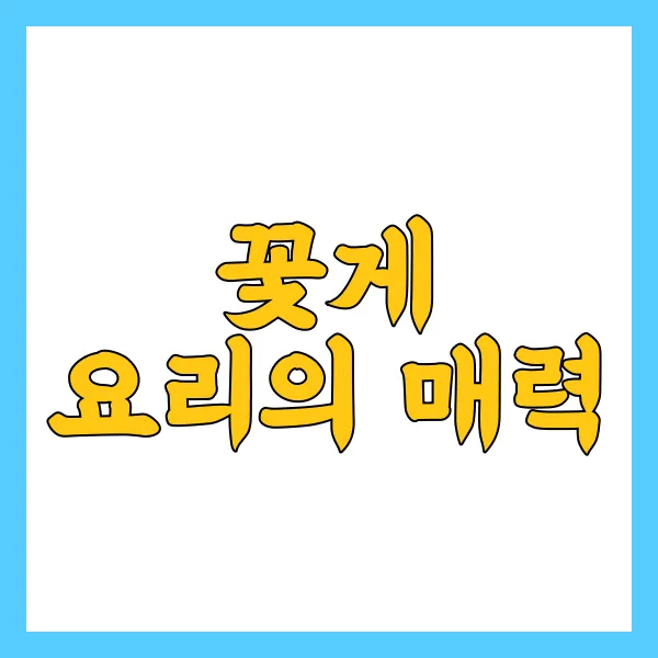 꽃게찜 만드는 법
