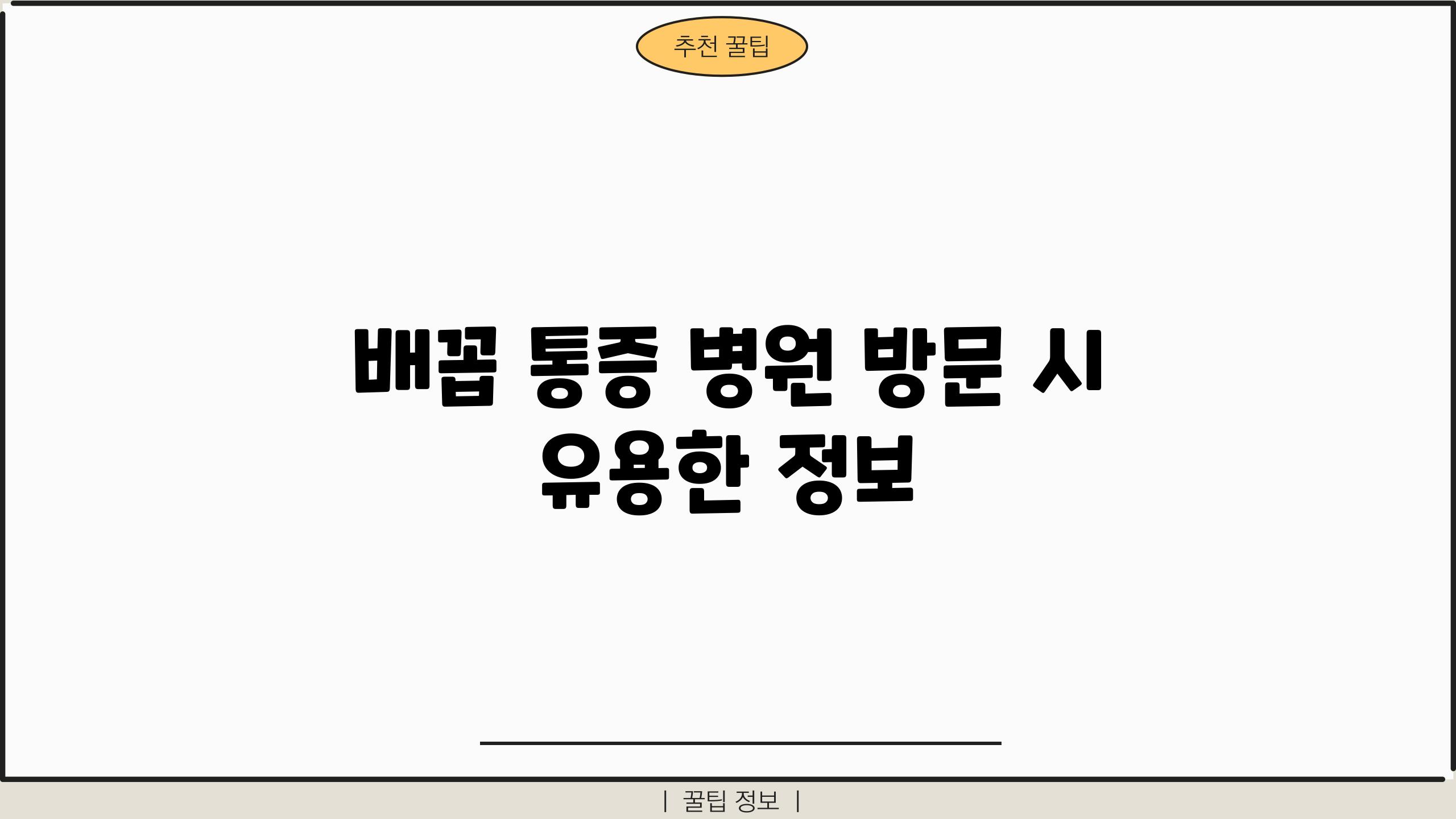 배꼽 통증 병원 방문 시 유용한 정보