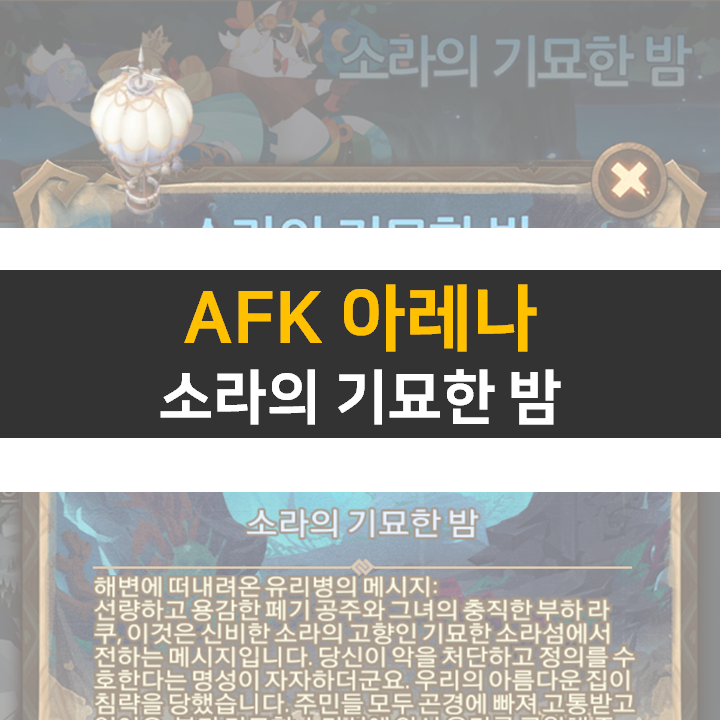  AFK 아레나 소라의 기묘한 밤 월드탐험 공략