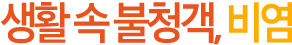  생활의 불청객 비염! 비염의 예방과 치료