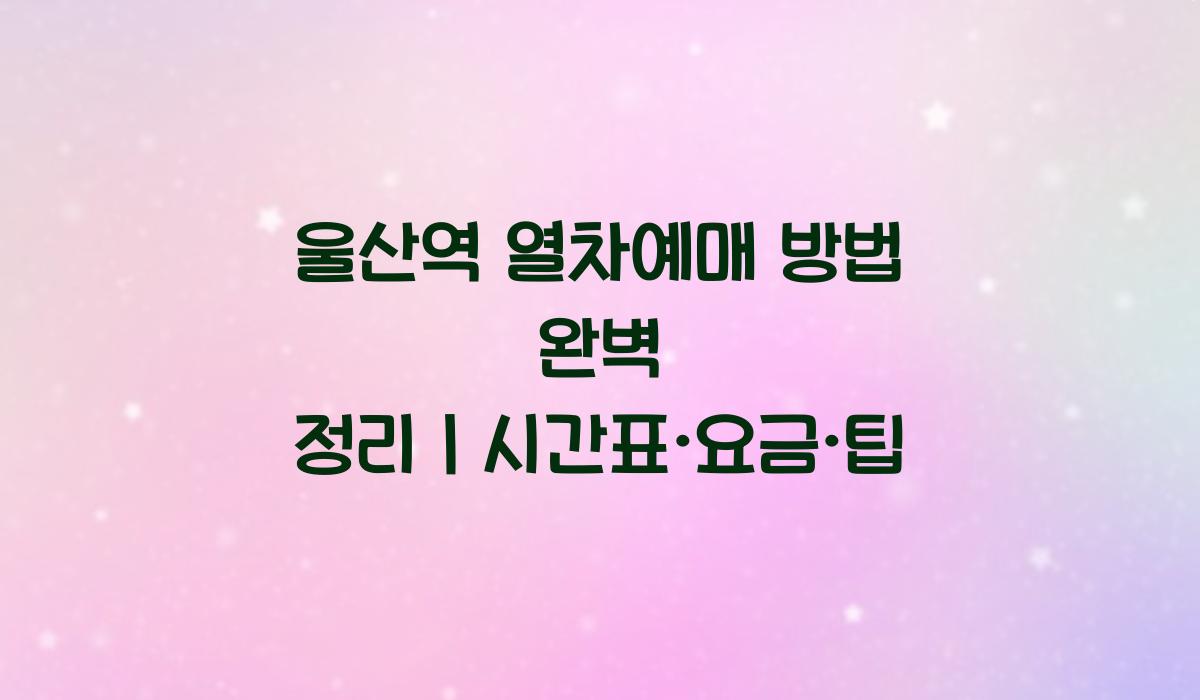 울산역 열차예매 방법