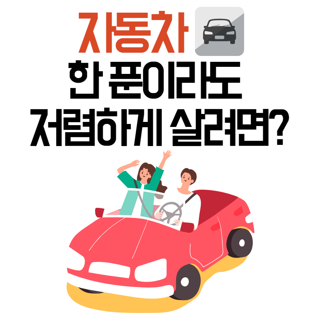  '자동차' 한 푼이라도 저렴하게 사는법!