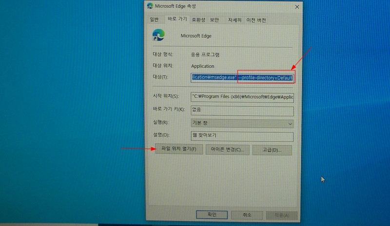 윈도우10 Microsoft Edge 속성 창 및 파일 위치 열기