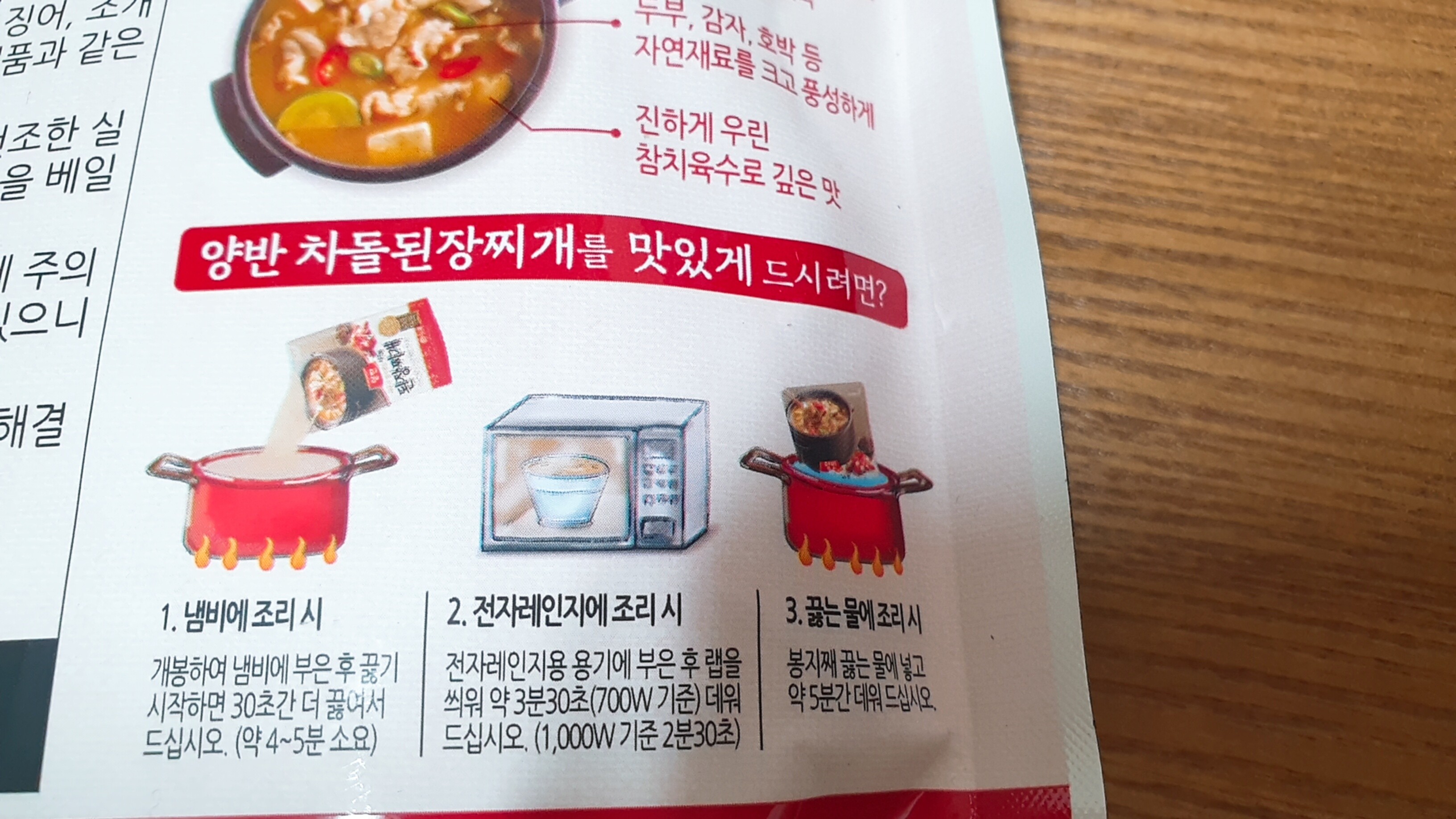 양반 차돌 된장찌개 레토르트 방법