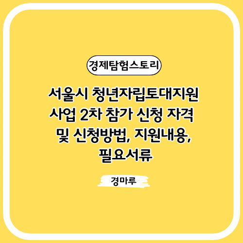  서울시 청년자립토대지원사업 2차 참가 신청 자격 및 신청방법, 지원내용, 필요서류