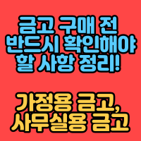  금고 구매 전 반드시 확인해야 할 사항 정리! 가정용 금고, 사무실용 금고