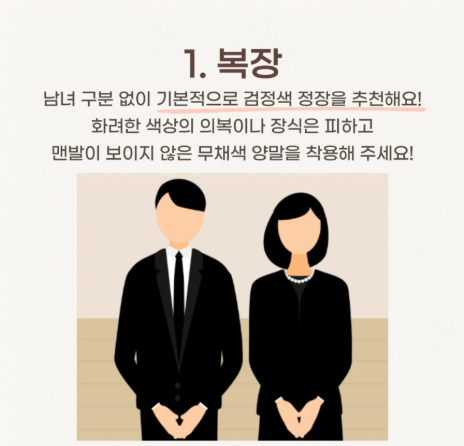 장례식 복장