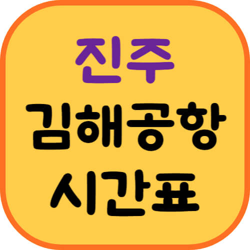 진주-김해공항버스-이미지