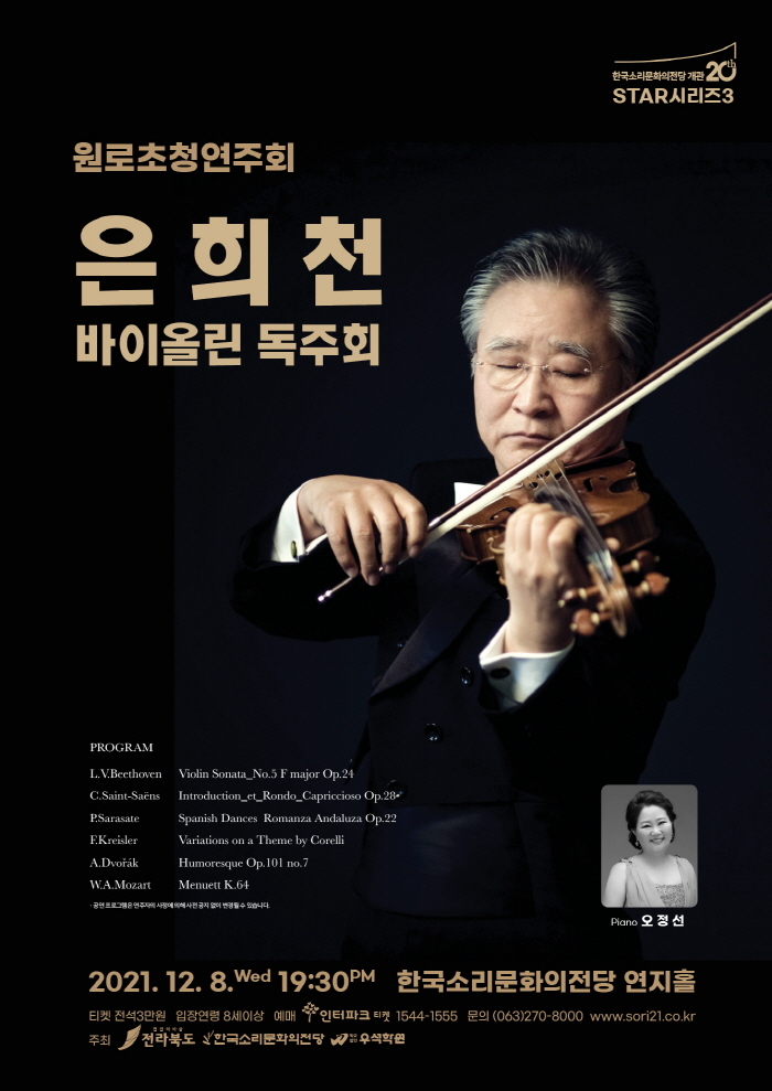  [공연전시] 원로초청 '은희천 바이올린 독주회'