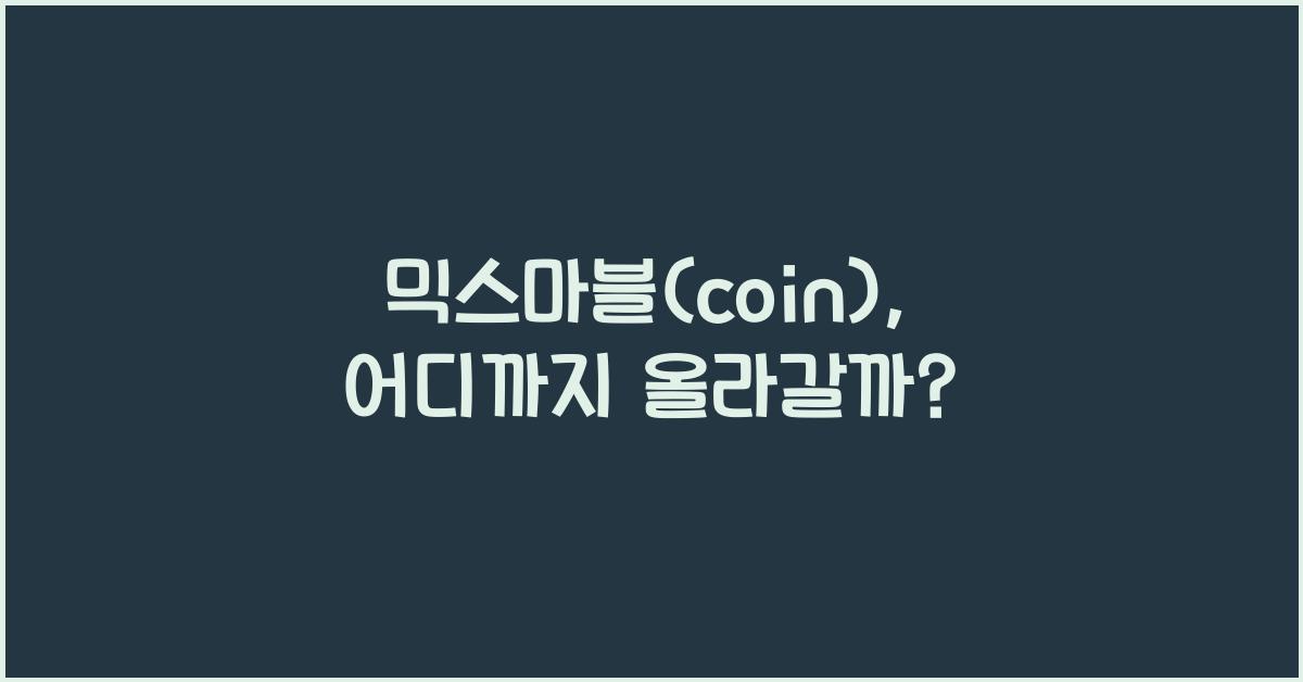 믹스마블(coin)