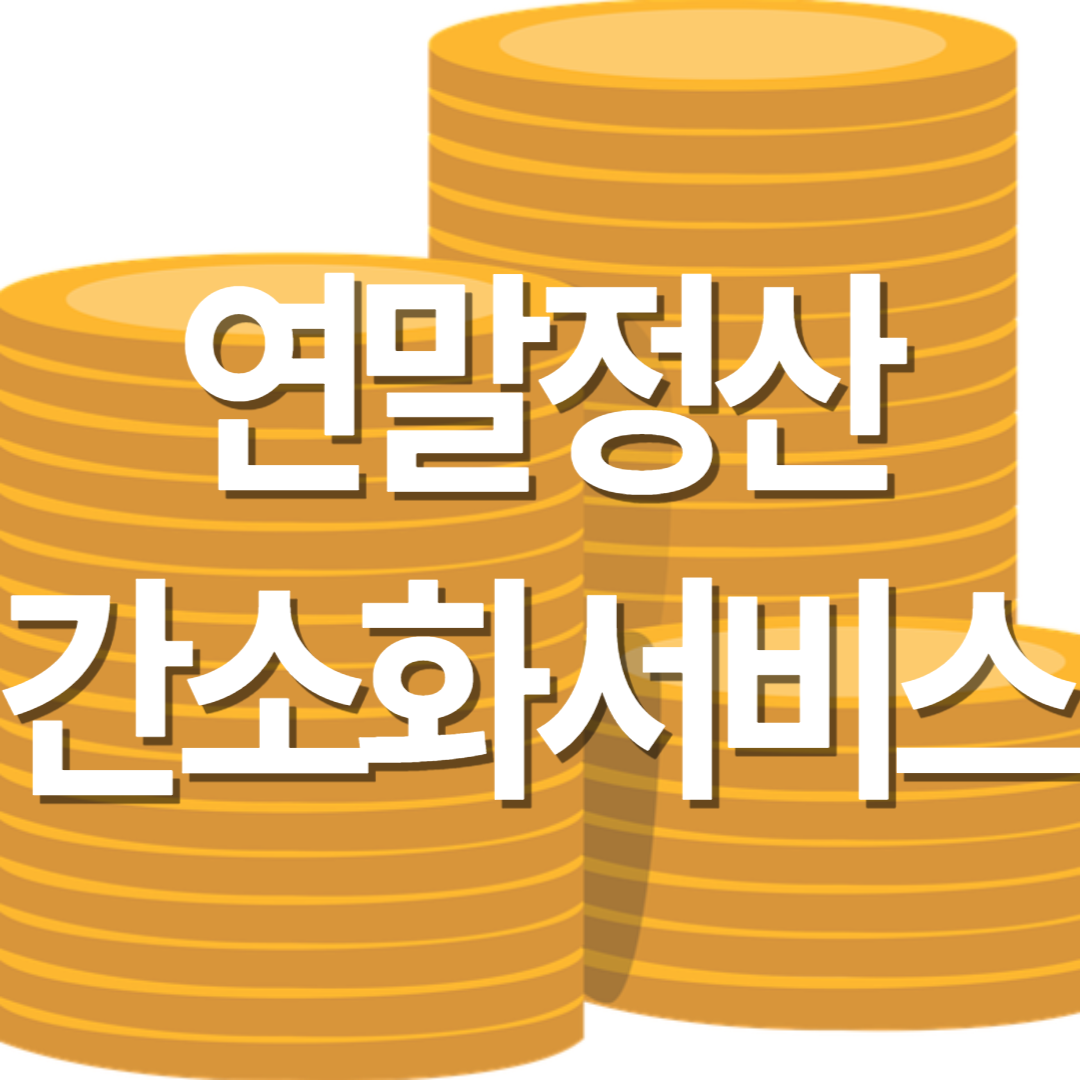 연말정산 간소화서비스