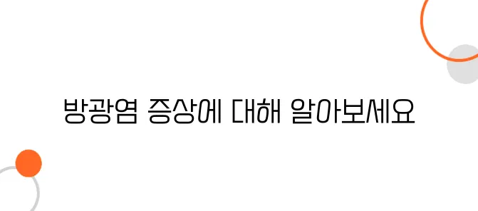 방광염 증상 알아보아요