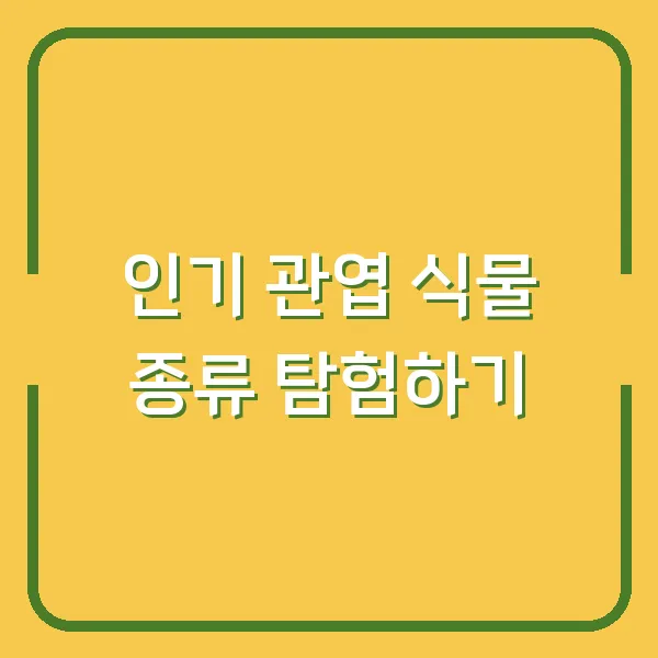 인기 관엽 식물 종류 탐험하기