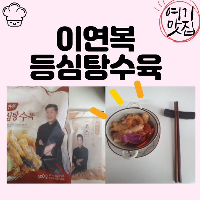  GS shop(GS 홈쇼핑)에서 구매한 이연복 등심 탕수육!