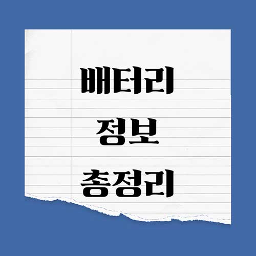 배터리에 대하여 알아보자 (고등학교 과제물 제출)