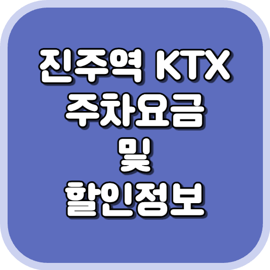  진주역 KTX 주차장 주차비 주차 요금 이용 정보 안내 2023