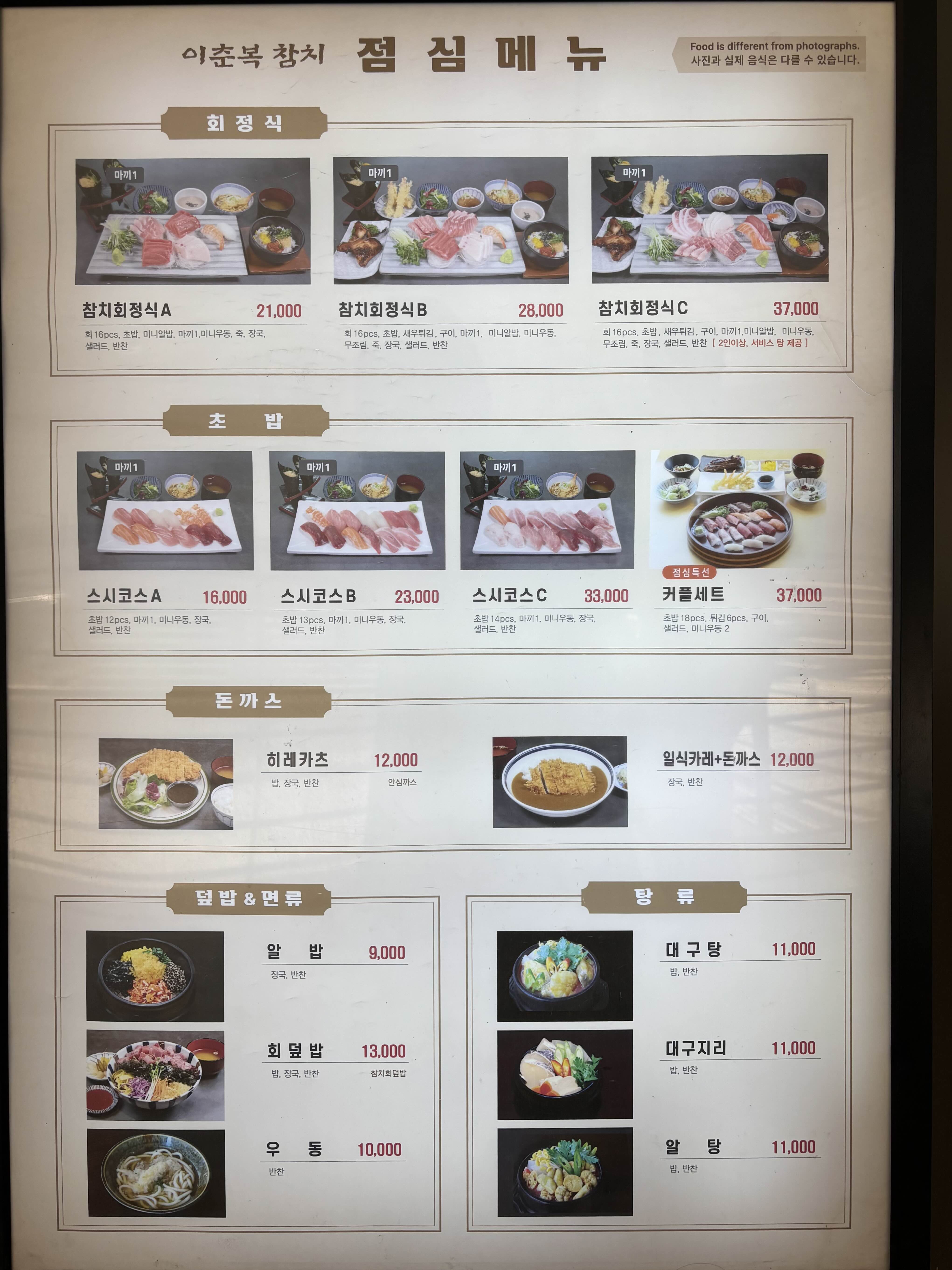 이춘복참치 점심메뉴판
