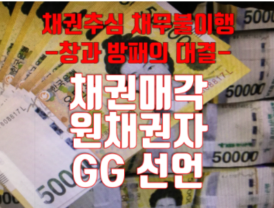 원채권자는 장기연채채권은 매도(양도) 한다