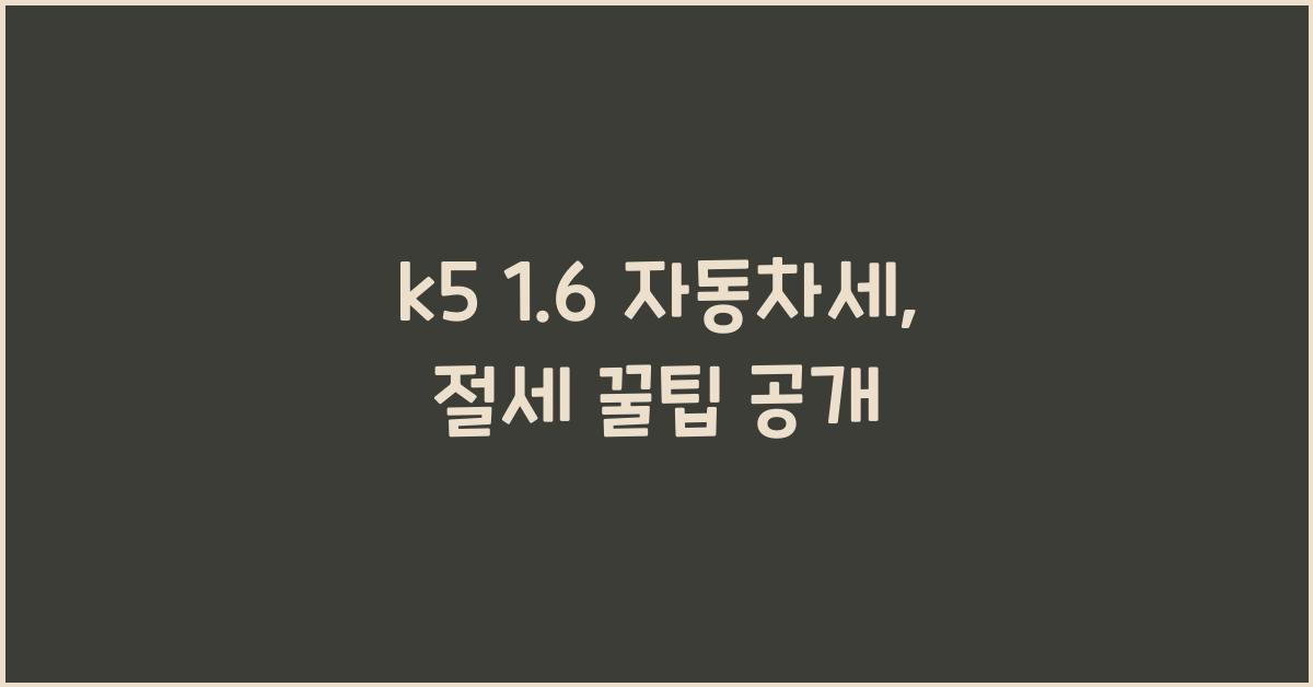 k5 1.6 자동차세