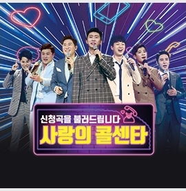  트로트 열풍 몰고 온 '미스터트롯' TOP7 임영웅,영탁,이찬원,정동원,김호중,김희재,장민호  이번엔 '사랑의콜센타'로  고공행진