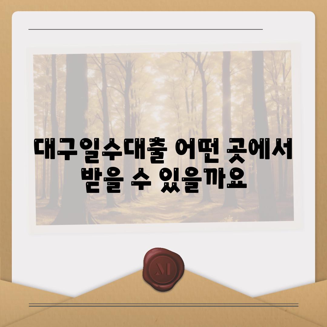 대구일수대출 어떤 곳에서 받을 수 있을까요