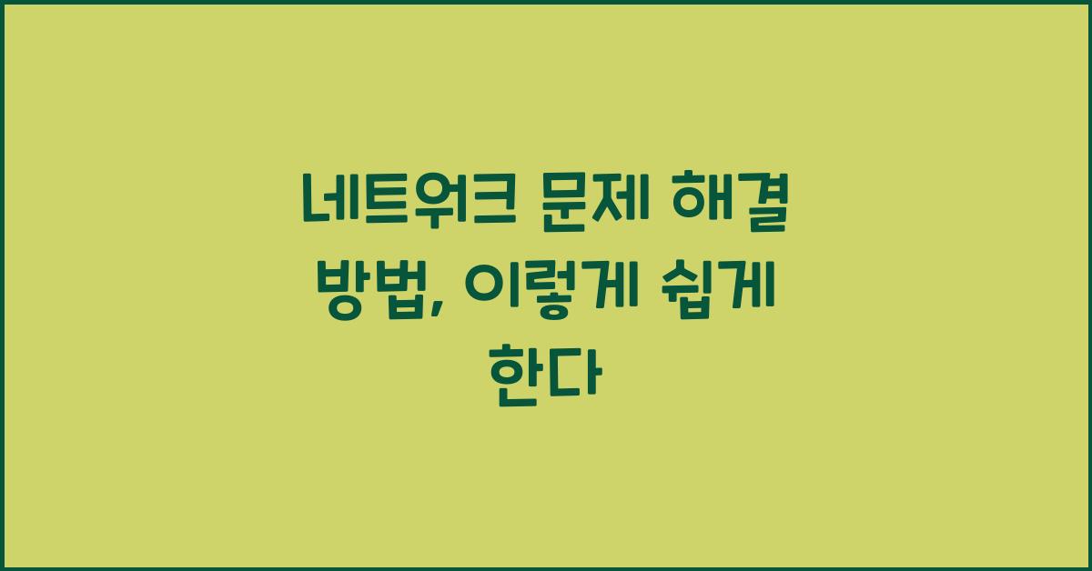 네트워크 문제 해결 방법