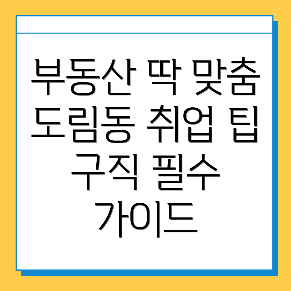 인천 남동구 부동산 취업