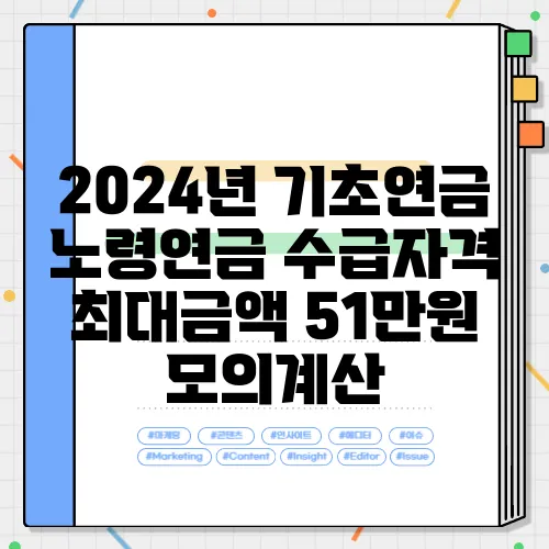 2024년 기초연금 노령연금 수급자격 최대금액 51만원 모의계산