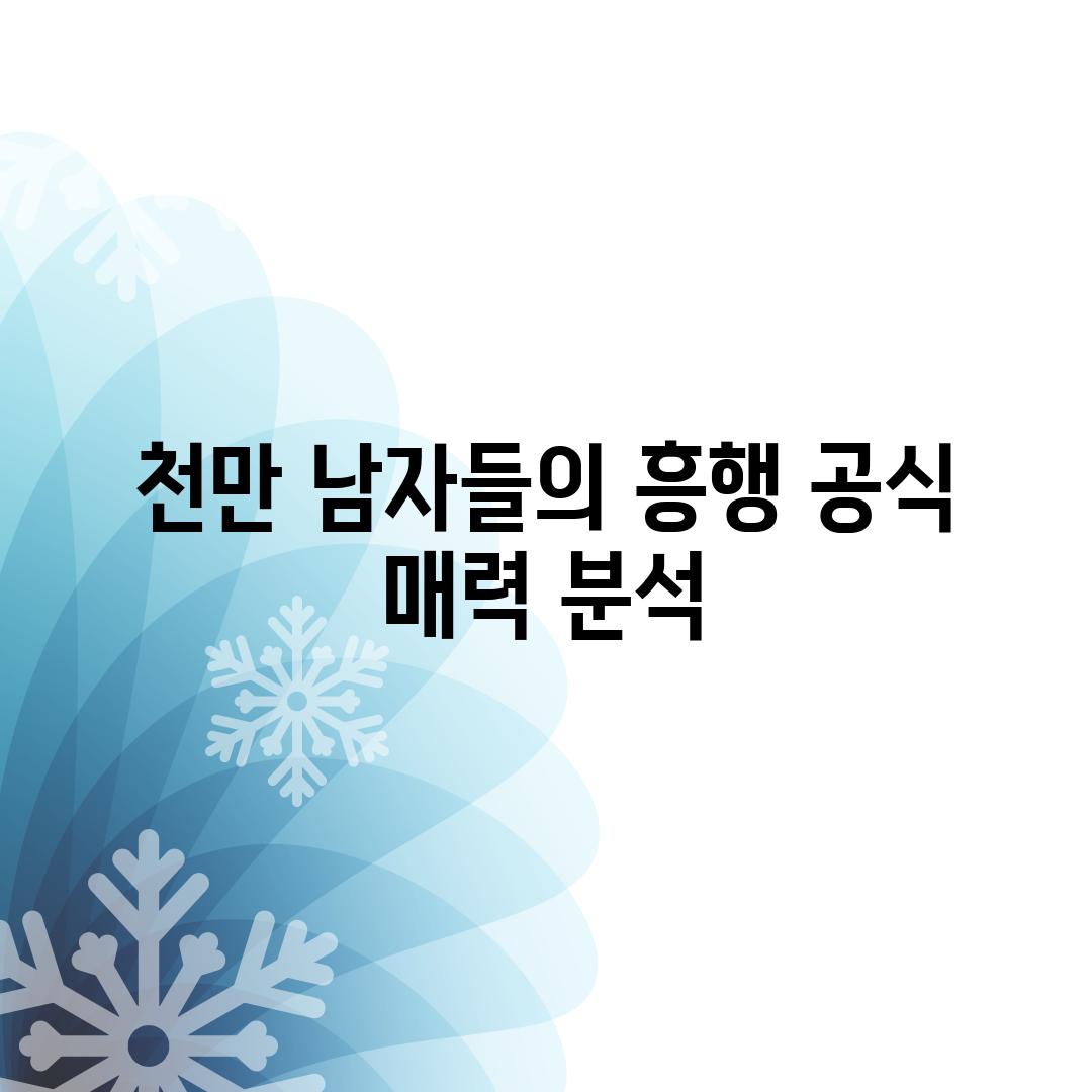 천만 남자들의 흥행 공식 매력 분석