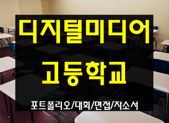  안산디미고 진학 방법과 준비기간 여기서 빠르게!