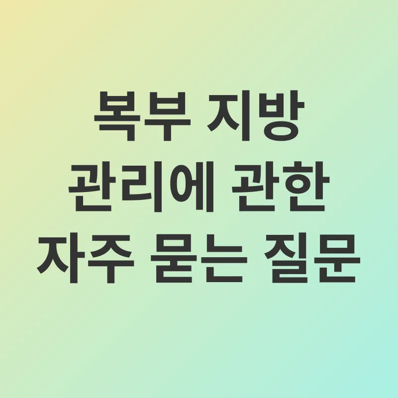 복부지방 관리_4