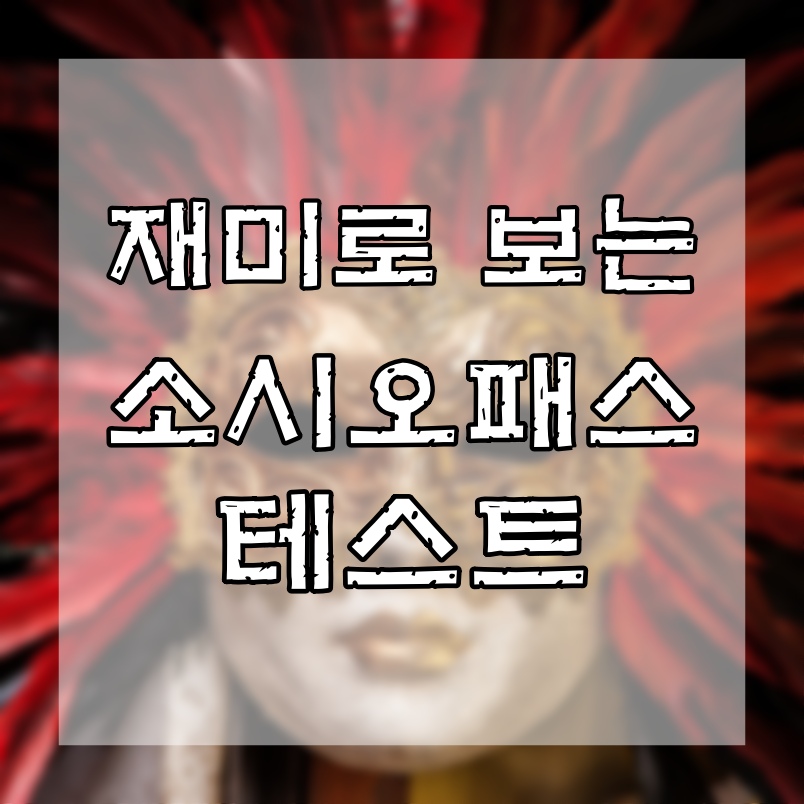 소시오패스 테스트 재미로 한번 해보세요