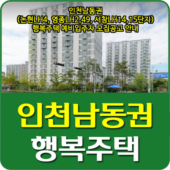  인천남동권(논현LH4, 영종LH2,49, 서창LH14,15단지) 행복주택 예비입주자 모집공고 안내