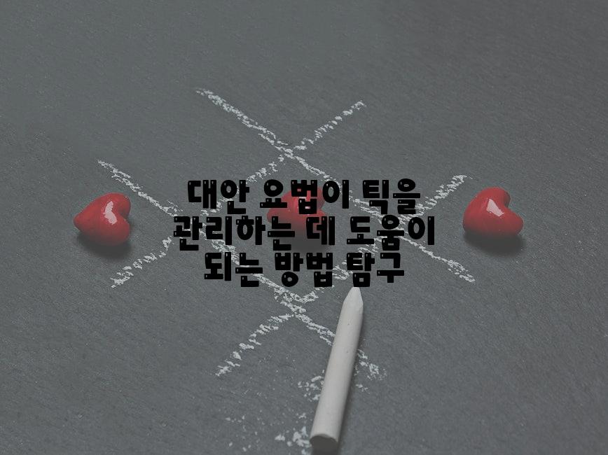 대안 요법이 틱을 관리하는 데 도움이 되는 방법 탐구
